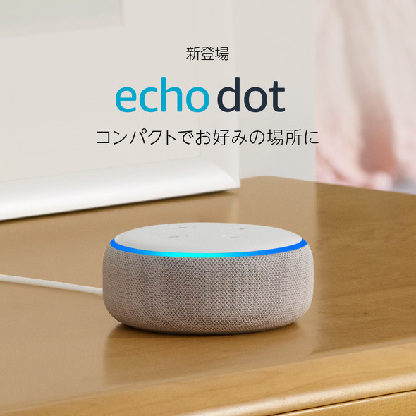 「Echo Dot（エコードット）第3世代」