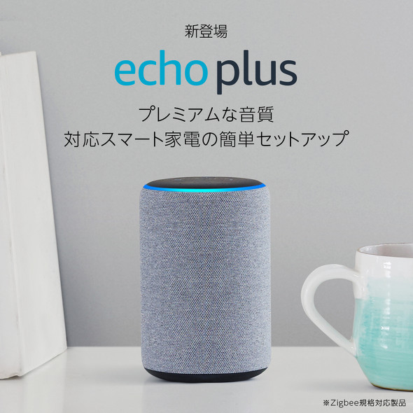 「Amazon Echo Plus」