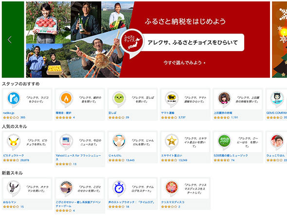 Alexaのスキルの一例。アプリのように機能を増やせます
