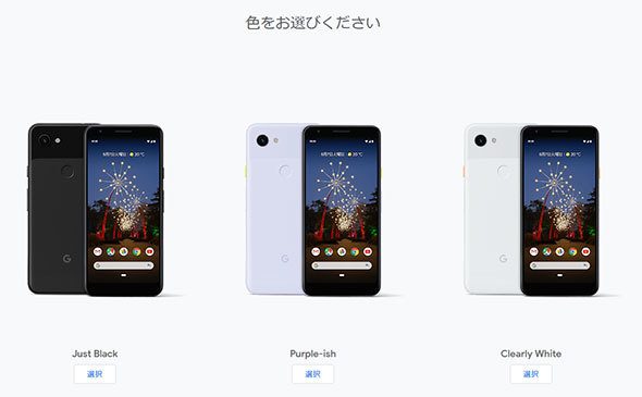 「Pixel 3a」「Pixel 3a XL」のカラーバリエーション