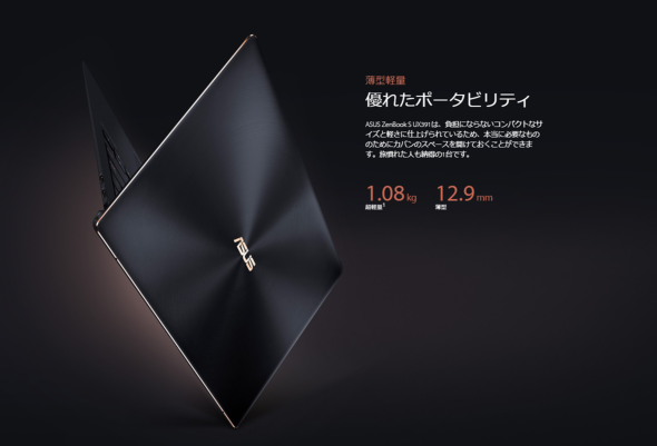 軽量なノートパソコンは高価になりがちですが、13.3型でほぼ重量1kgの「ZenBook S UX391UA」など、10万円以下で購入できるモデルもあります