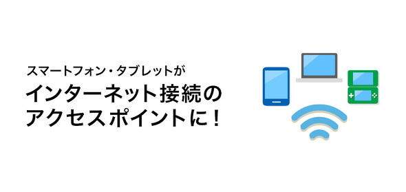 テザリング