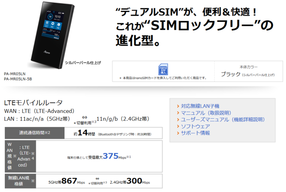 最大通信速度は製品サイトや販売サイトで確認できる（NEC「Aterm MR05LN」）