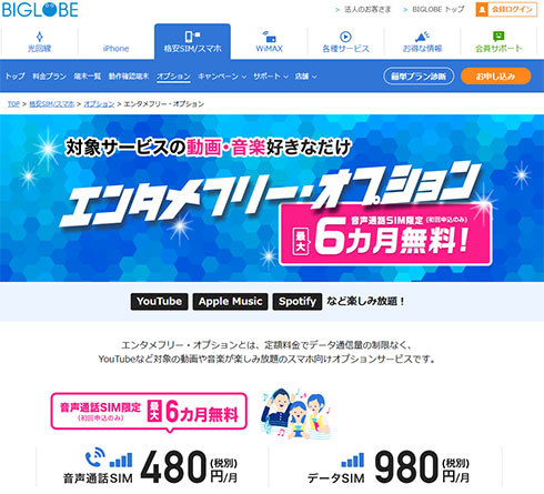 BIGLOBEモバイルの「エンタメ フリーオプション」