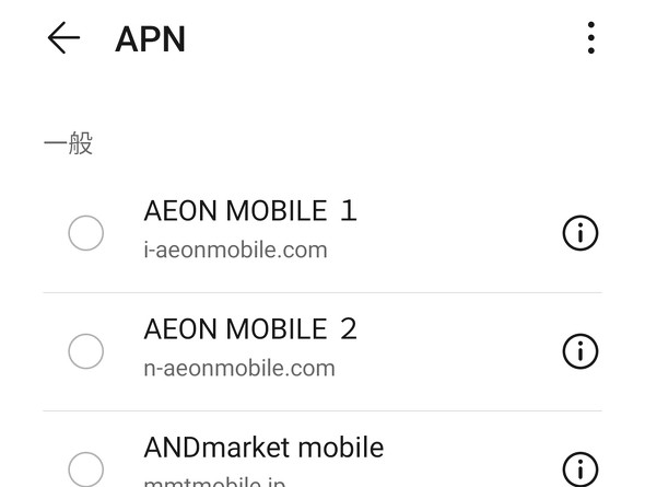 AndroidスマホのAPN設定