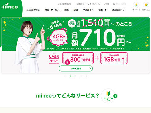「mineo」のWebサイト