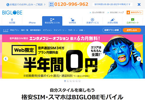 「BIGLOBEモバイル」のWebサイト