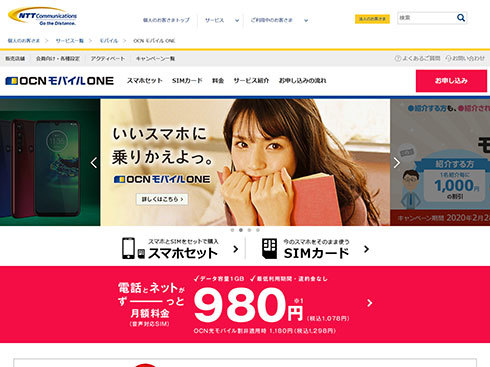 「OCN モバイル ONE」のWebサイト