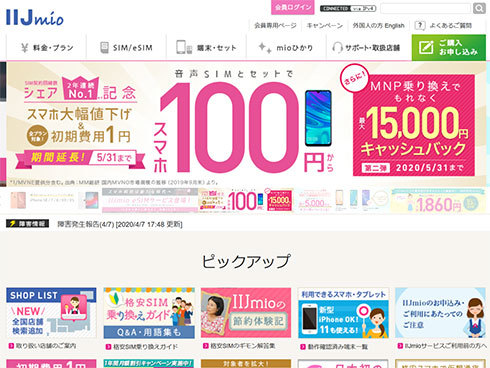 「IIJmio」のWebサイト