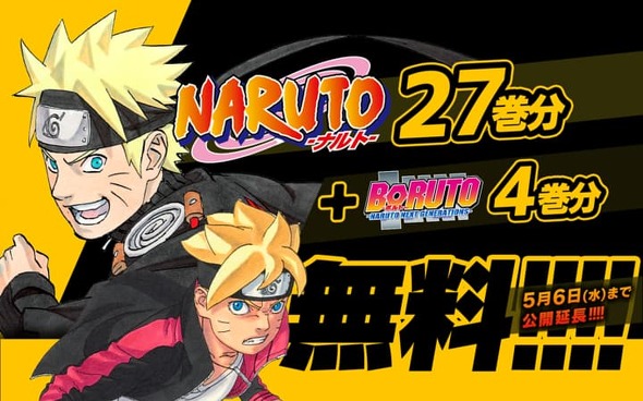 画像は2020年5月6日まで無料公開している『NARUTO ナルト』の告知