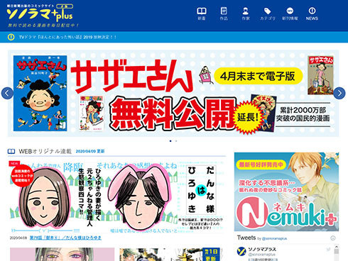 『サザエさん』1巻を公開中の「ソノラマプラス」