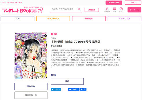 『りぼん』2020年4月号を公開中の「マーガレットBOOKストア」
