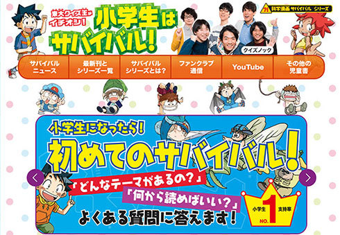 『科学漫画サバイバル』のWebサイト