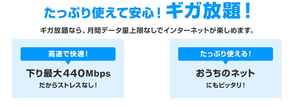 ギガ放題