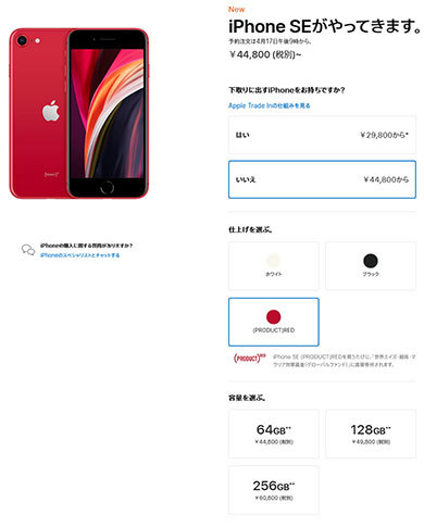 新型iPhone SEは税別4万4800円から