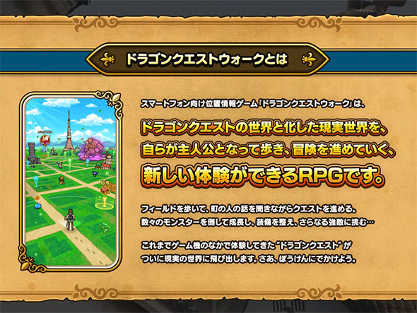 『ドラゴンクエストウォーク』のWebサイトより