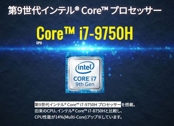 現行のゲーミングノートパソコンは“第9世代Core Hプロセッサ”搭載製品が鉄板です