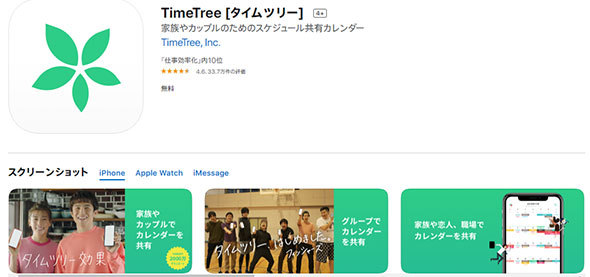 「TimeTree」