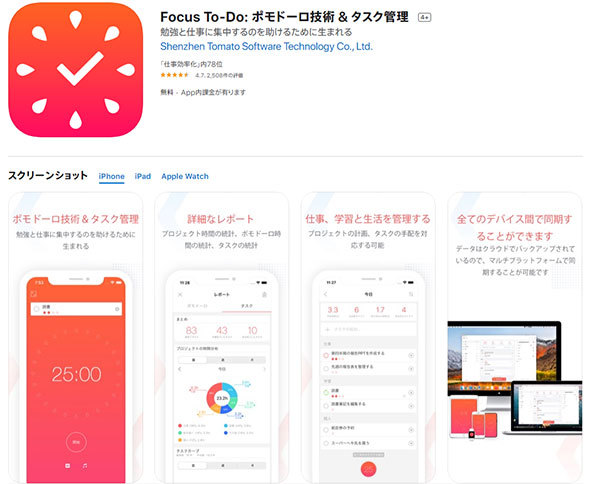 「Focus To-Do: ポモドーロ技術＆タスク管理」