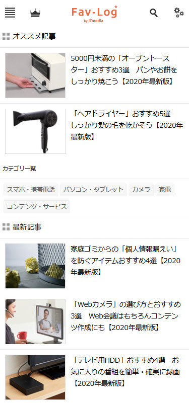 「Fav-Log by ITmedia」は買い物を楽しくする“お気に入り”発見サイトです