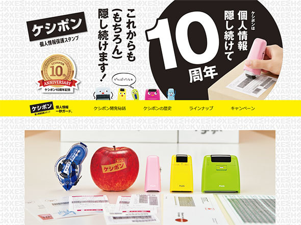 PLUS(プラス)の「ケシポン」Webサイト
