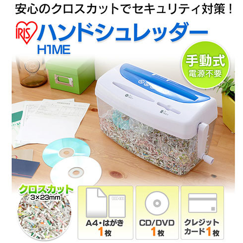 カードやCDも裁断できる、アイリスオーヤマの手動シュレッダー「H1ME」