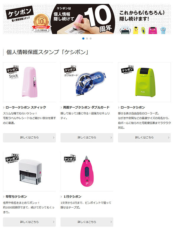 「ケシポン」シリーズ(プラスのWebサイトより)