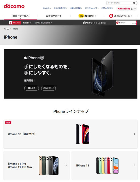 iPhoneシリーズを紹介しているドコモのWebサイト