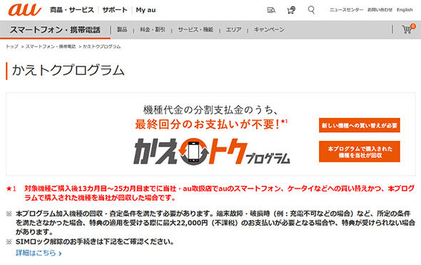 auの購入プログラム「かえトクプログラム」のWebサイト