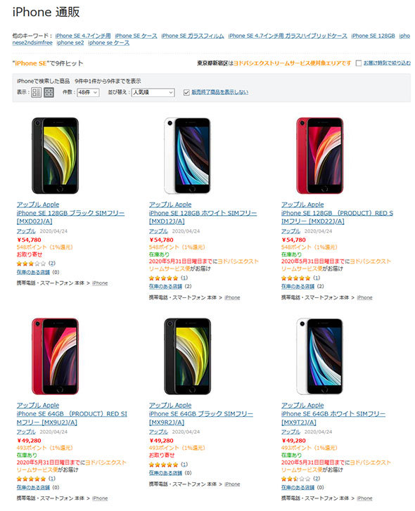 SIMフリー版を販売しているヨドバシカメラ