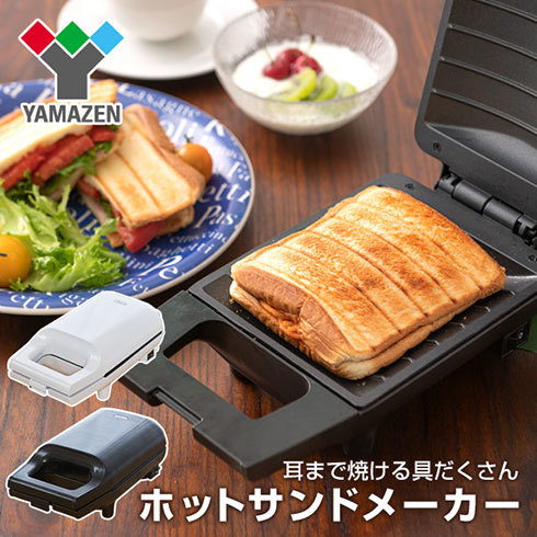 1枚焼きタイプの山善「ホットサンドメーカーYSB-S420」