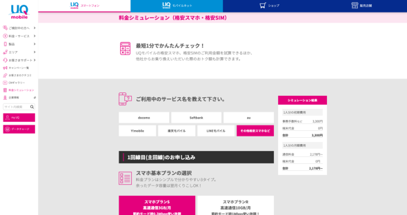 UQ mobileの新料金プランをシミュレートしてみよう