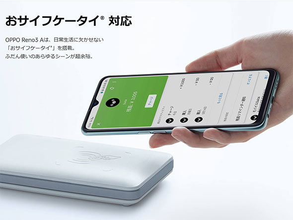 おサイフケータイに対応した「OPPO Reno3 A」