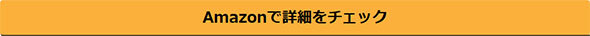 Amazonで詳細をチェック