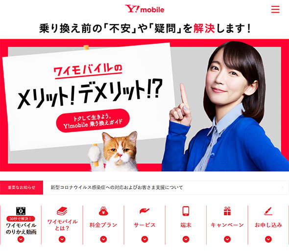 Y!mobile（ワイモバイル）のWebサイトより