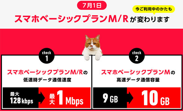 新プランの「M」「R」なら低速時も1Mbpsに
