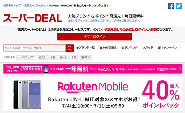 楽天で「Galaxy S10」「Xperia Ace」など人気スマホが20〜40%の高還元セール中【7月11日9時59分まで】