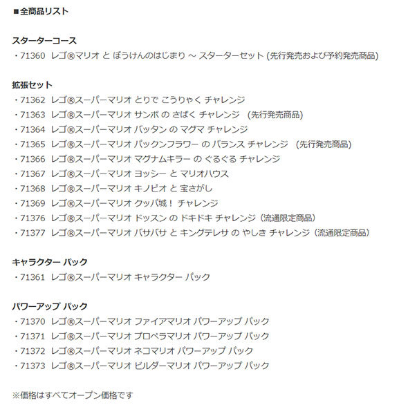 「レゴ スーパーマリオ」全商品リスト