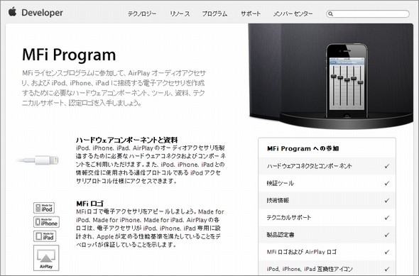 iPhone向けアクセサリーについてAppleが認証する「MFi」プログラム