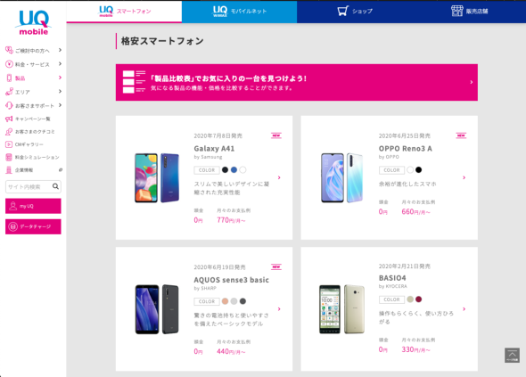 UQ mobileのスマホラインアップ(同社Webサイトより)