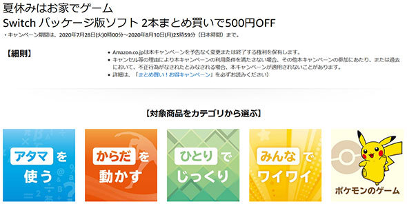 「Switch パッケージ版ソフト 2本まとめ買いで500円OFF」キャンペーン