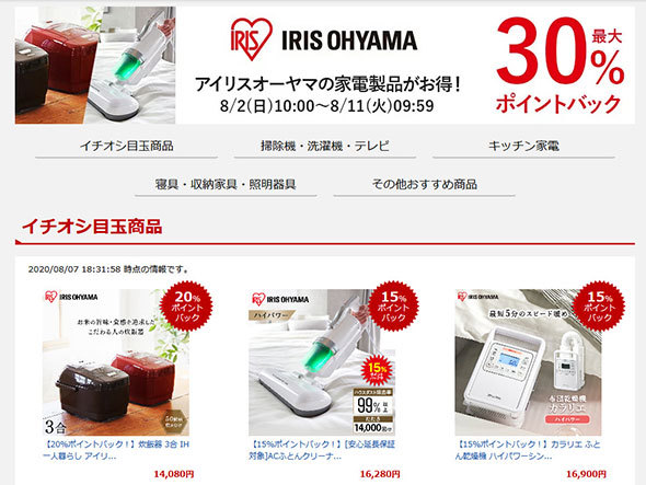 「楽天スーパーDEAL」でアイリスオーヤマ製品がお買い得に（楽天市場より）