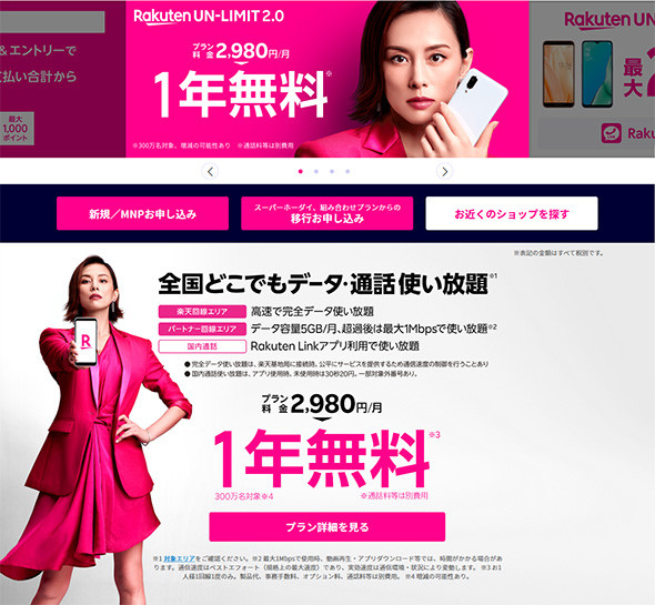 楽天モバイルのWebサイト