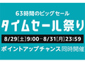 Amazon「タイムセール祭り」でMacBook Proなどがお買い得に【8月29日9時から8月31日23時59分まで】