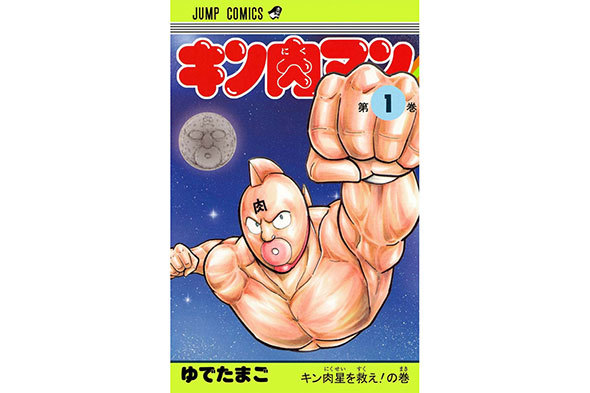 キン肉マン