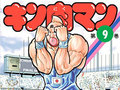 【Kindle本セール】「キン肉マン」1〜41巻が無料開放【9月18日までの期間限定】超人たちの熱いファイトを一気読み!