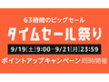 「SSD」「SIMフリースマホ」「ドラム式洗濯機」がお買い得に 今度のAmazonタイムセール祭りは【9月19日9時】から