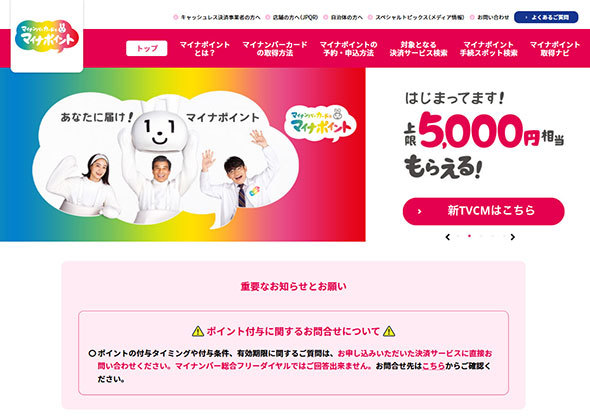 マイナポイント事業公式サイト
