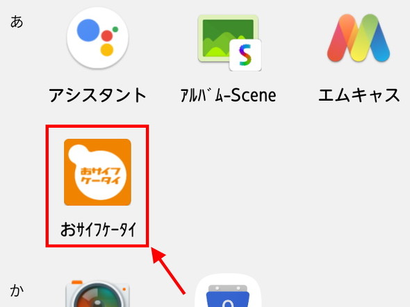 おサイフケータイ