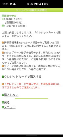 モバイルSuicaグリーン券